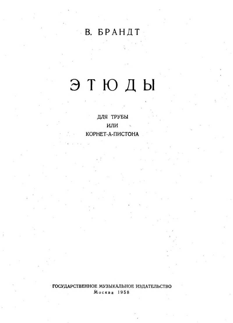 Брандт В. Этюды (труба или корнет-а-пистон)